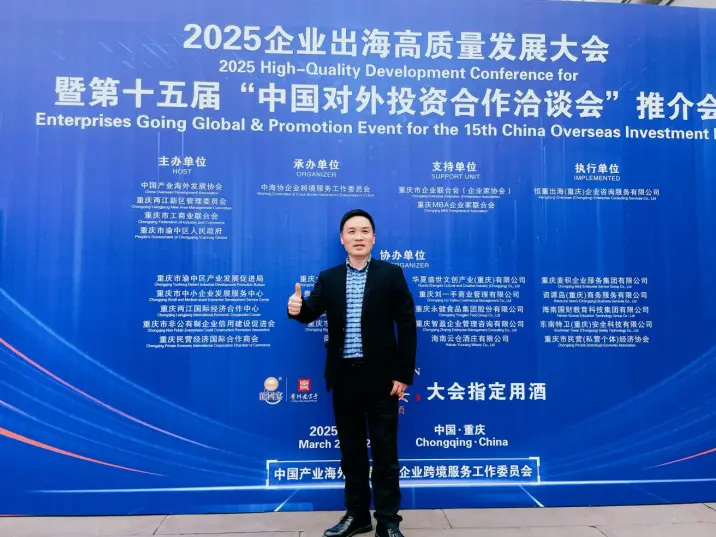重庆亚工机械制造有限公司总经理王建辉获邀参加2025企业出海大会