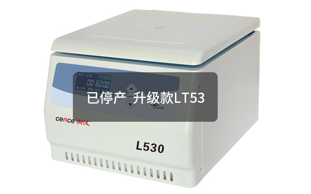 L530多管架自動平衡離心機(jī)
