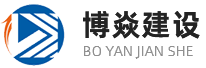 重慶博焱建設(shè)工程有限公司