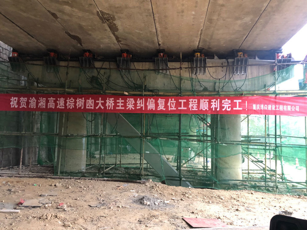 渝湘高速棕樹(shù)凼大橋主梁糾偏復(fù)位工程