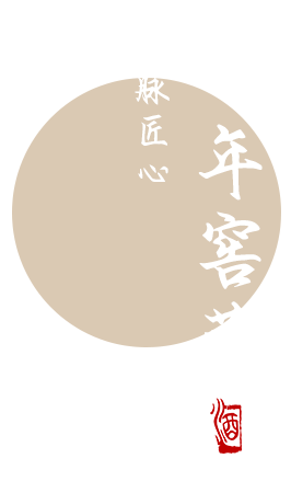 黄酒系列 黄酒系列