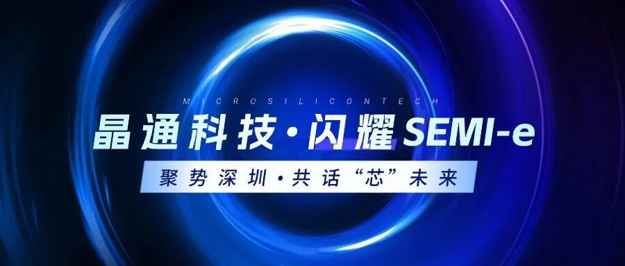 晶通科技亮相SEMI-e深圳国际半导体展——以技术赢得关注，用实力推动未来!