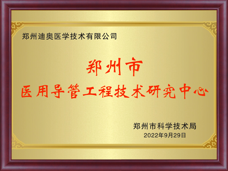 医用导管工程技术研究中心