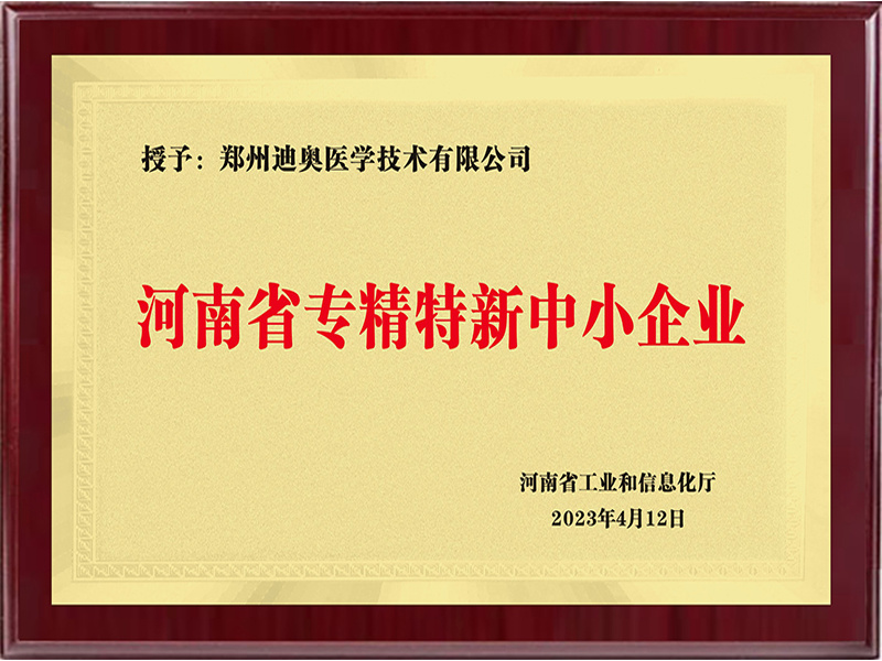 河南省专精特新中小企业