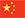 中文