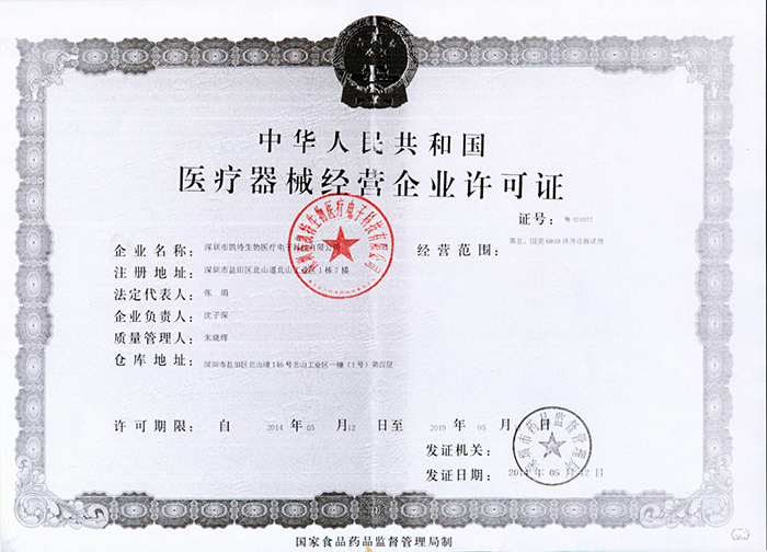 醫(yī)療器械經(jīng)營企業(yè)許可證