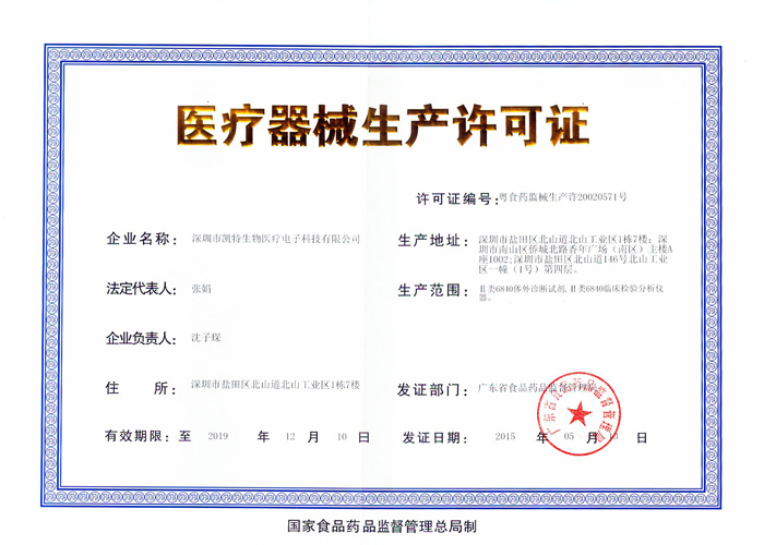 醫(yī)療器械生產(chǎn)許可證