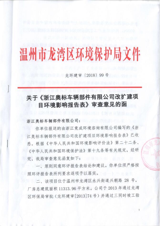 浙江奥标环境影响报告审查函
