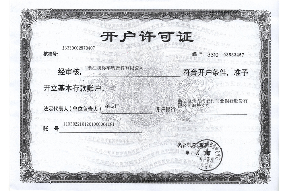 奥标开户银行许可证