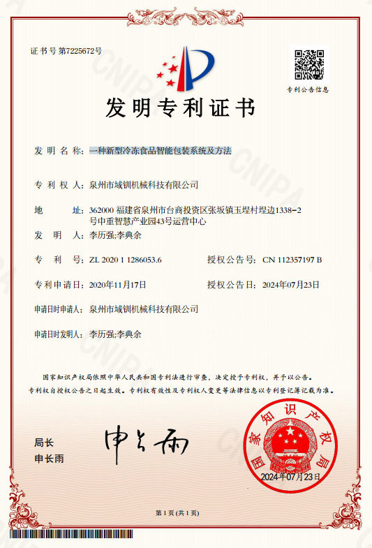 一种新型冷冻食品智能包装系统及方法