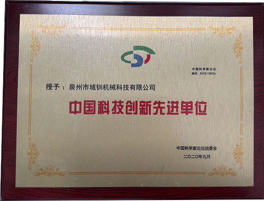 中国科技创新先进单位
