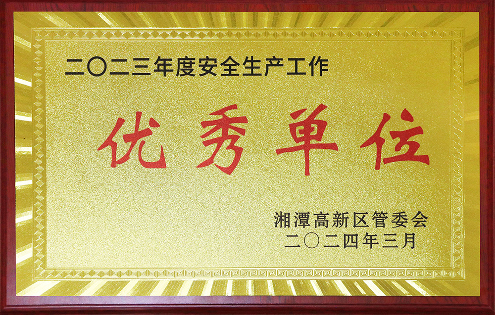 2023年度安全生产工作优秀单位