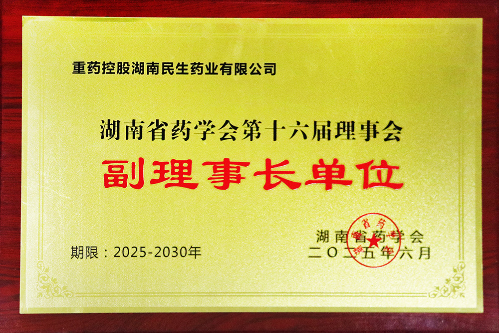 湖南省藥學(xué)會(huì)第十六屆理事會(huì)“副理事長(zhǎng)單位” 湖南省藥學(xué)會(huì)第十六屆理事會(huì)“副理事長(zhǎng)單位”