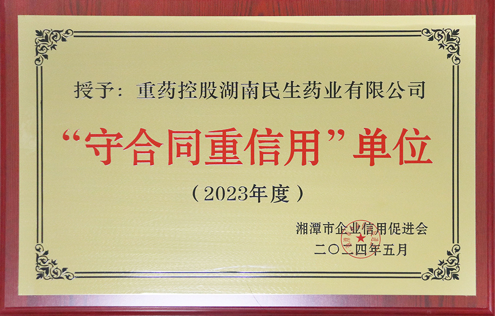 2023年度湘潭市守合同重信用单位