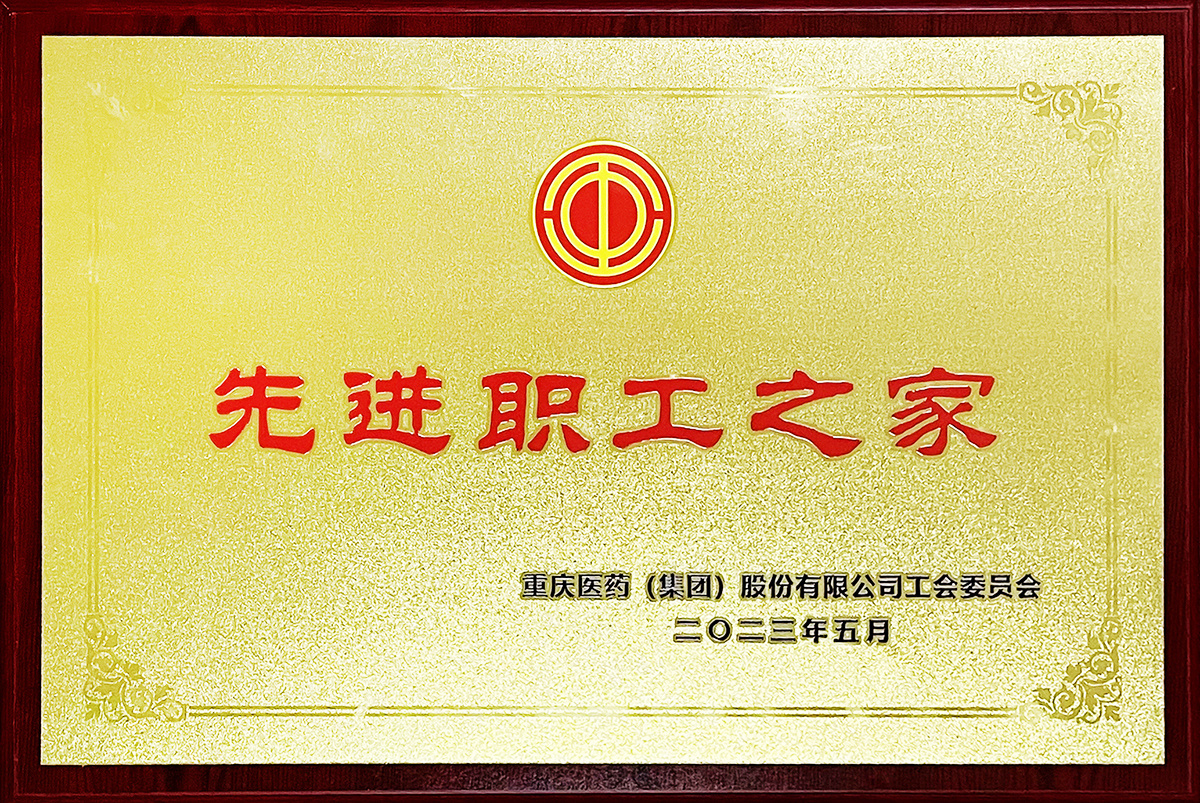鍏堣繘鑱屽伐涔嬪-閲嶅簡鍖昏嵂(闆嗗洟)鑲′唤鏈夐檺鍏徃宸ヤ細濮斿憳浼氭巿浜? title=