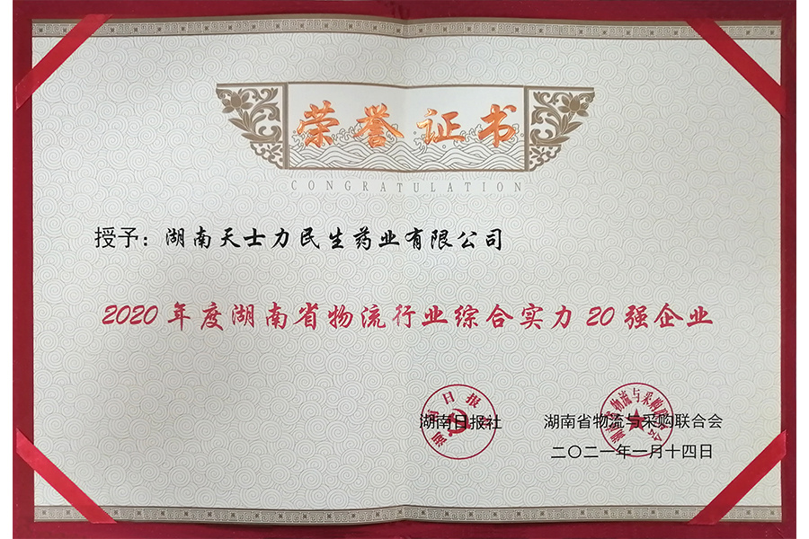 2021.4.17婀栧崡鐪佺墿娴佽涓氱患鍚堝疄鍔涗簩鍗佸己浼佷笟鑽h獕璇佷功 2021.4.17婀栧崡鐪佺墿娴佽涓氱患鍚堝疄鍔涗簩鍗佸己浼佷笟鑽h獕璇佷功