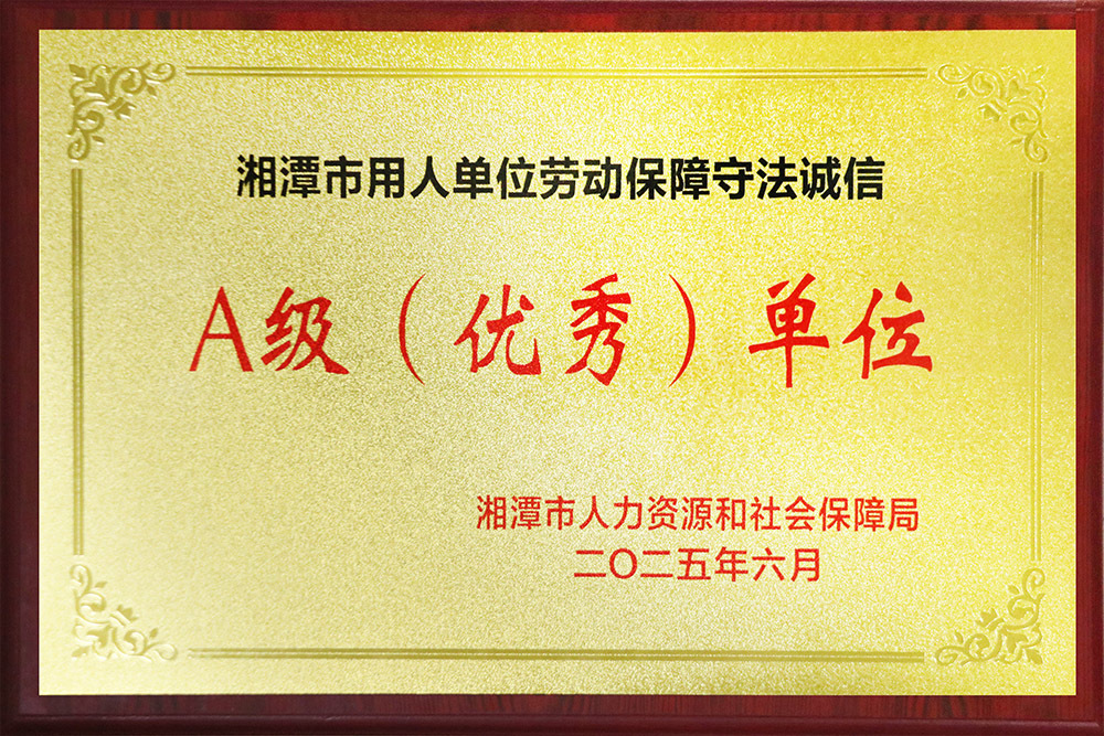 湘潭市用人單位勞動(dòng)保障守法誠(chéng)信A級(jí)(優(yōu)秀)單位 湘潭市用人單位勞動(dòng)保障守法誠(chéng)信A級(jí)(優(yōu)秀)單位