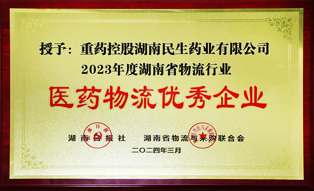 2023年度医药物流优秀企业