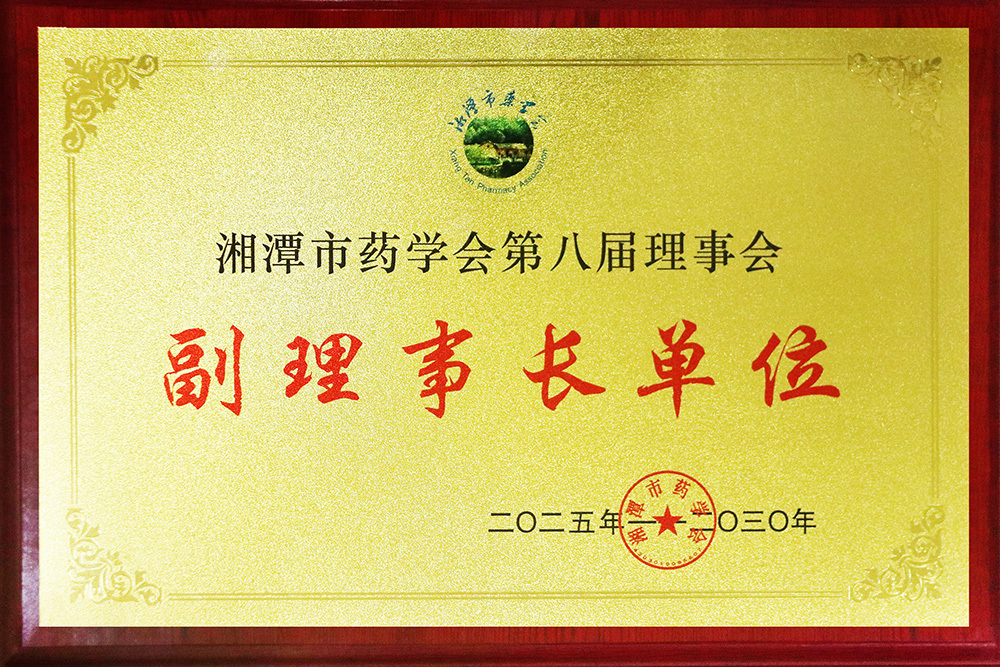 湘潭市藥學(xué)會(huì)第八屆理事會(huì)“副理事長(zhǎng)單位” 湘潭市藥學(xué)會(huì)第八屆理事會(huì)“副理事長(zhǎng)單位”