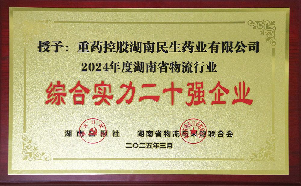 2024年度湖南省物流行业综合实力二十强企业