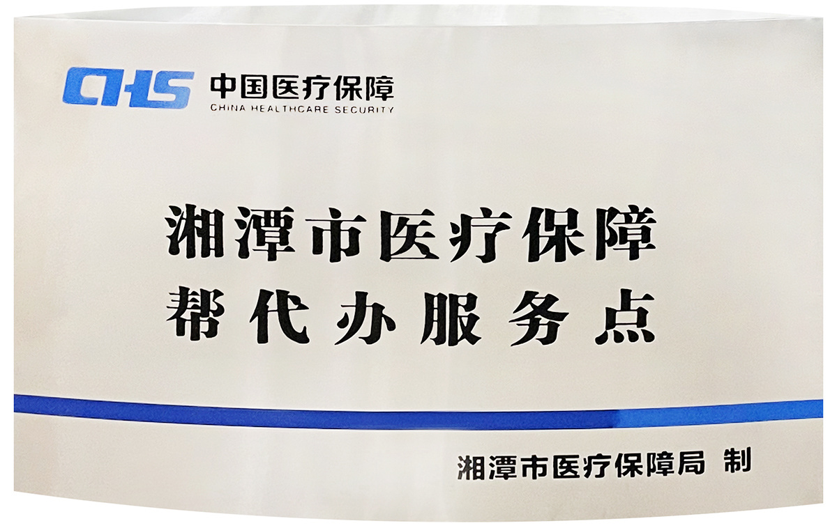 婀樻江甯傚尰鐤椾繚闅滃府浠e姙鏈嶅姟鐐?婀樻江甯傚尰鐤椾繚闅滃眬鎺堜簣 婀樻江甯傚尰鐤椾繚闅滃府浠e姙鏈嶅姟鐐?婀樻江甯傚尰鐤椾繚闅滃眬鎺堜簣