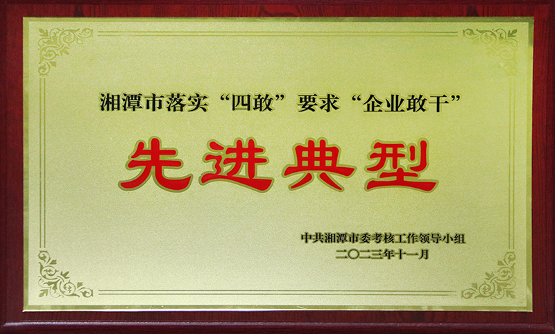 婀樻江甯傝惤瀹炩€滃洓鏁⑩€濊姹傗€滀紒涓氭暍骞测€濆厛杩涘吀鍨嬧€斺€斾腑鍏辨箻娼競濮旇€冩牳宸ヤ綔棰嗗灏忕粍2023骞?1鏈堟巿浜? title=