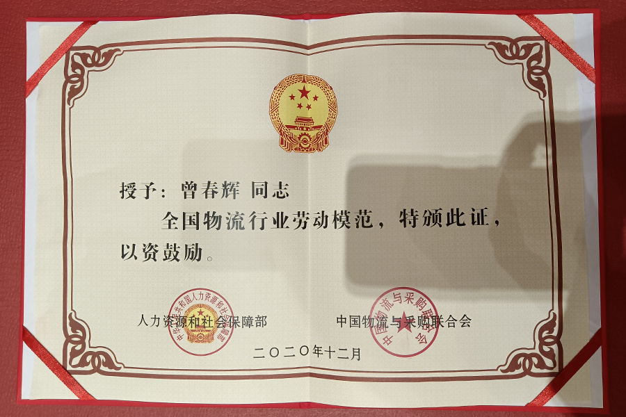 2020.12.29鍏ㄥ浗鐗╂祦琛屼笟鍏堣繘闆嗕紤鍔冲姩妯¤寖鍜屽厛杩涘伐浣滆€呰〃褰板ぇ浼? title=