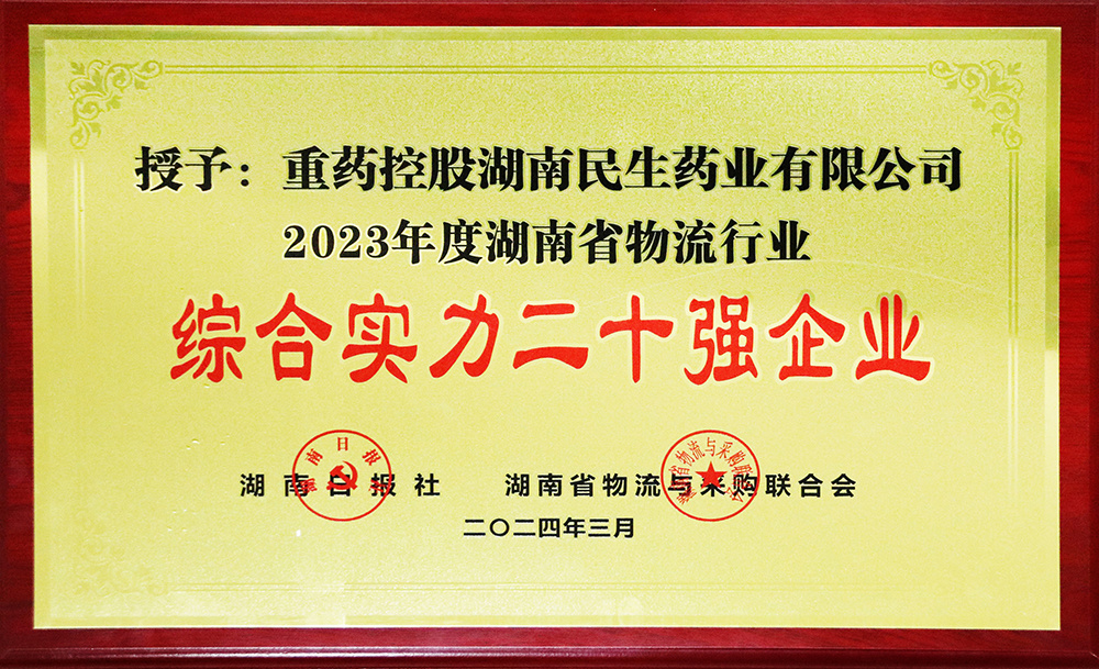 2023年度湖南省物流行业综合实力二十强企业