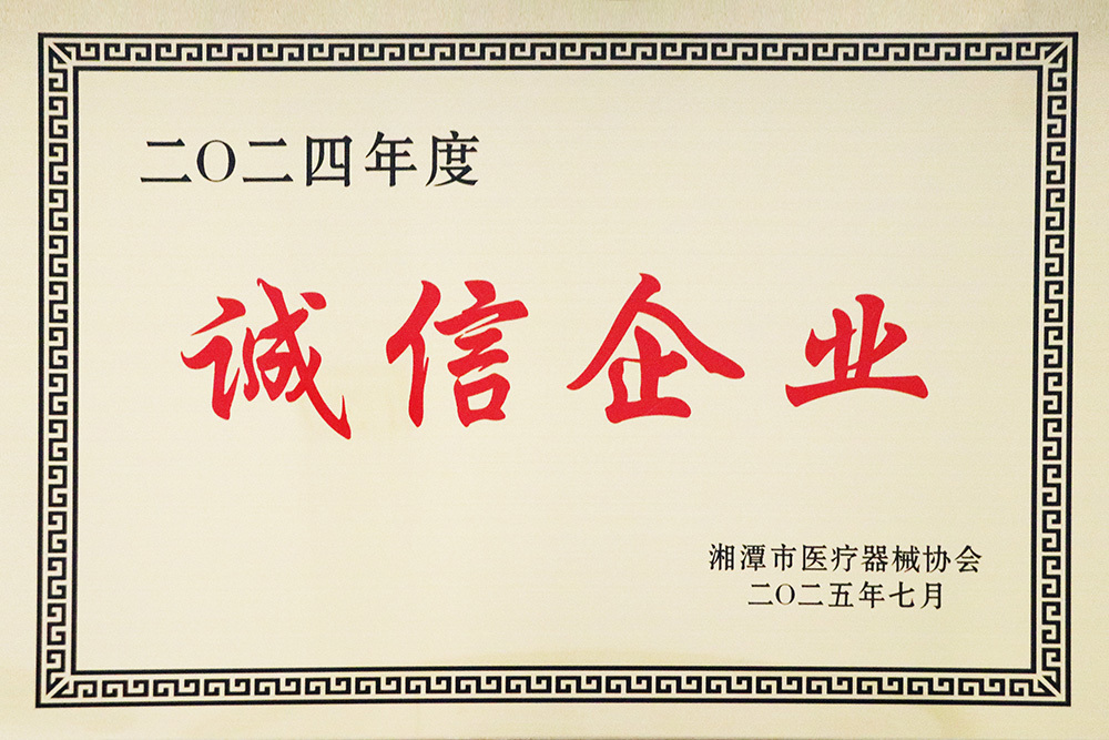湘潭市醫(yī)療器械協(xié)會(huì)授予重控湖南民生2024年度“誠(chéng)信企業(yè)”榮譽(yù)稱號(hào) 湘潭市醫(yī)療器械協(xié)會(huì)授予重控湖南民生2024年度“誠(chéng)信企業(yè)”榮譽(yù)稱號(hào)