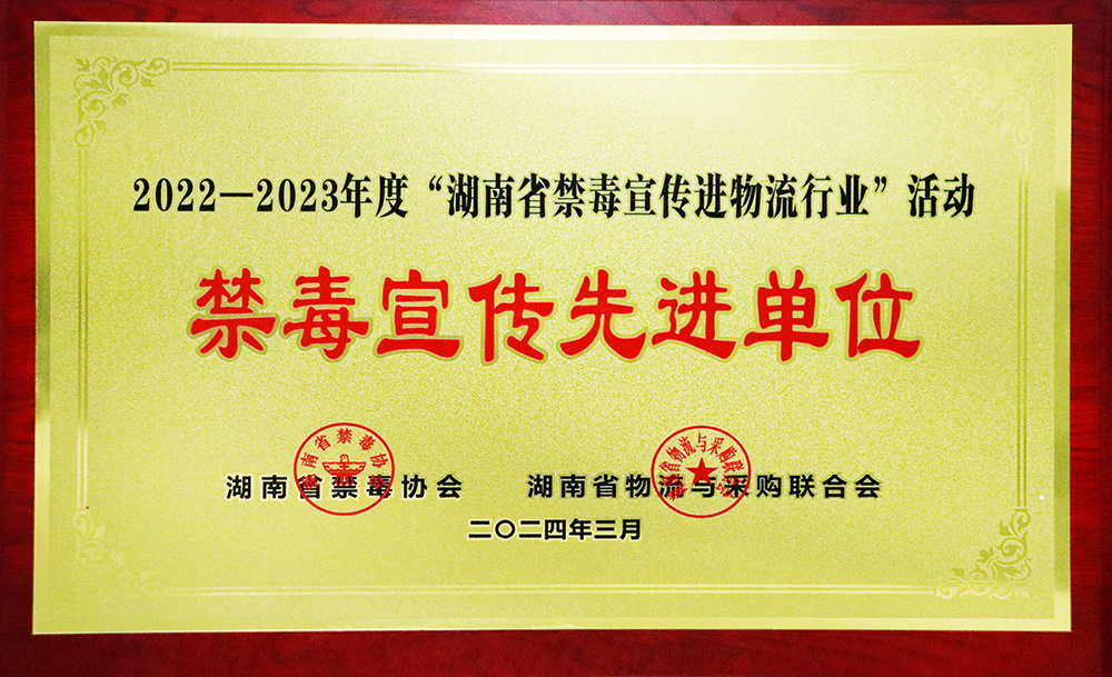 2022-2023年度禁毒宣传先进单位