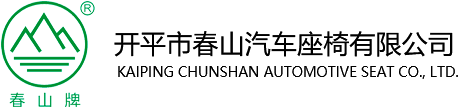 開(kāi)平市春山汽車(chē)座椅有限公司