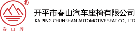 開(kāi)平市春山汽車(chē)座椅有限公司