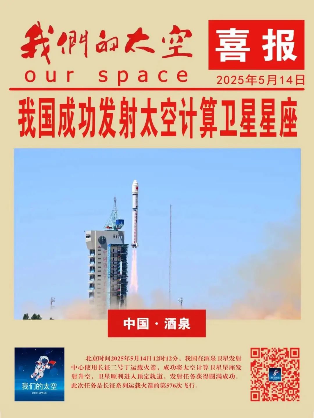 成都微精电机研制的宇航级力矩电机配套太空计算卫星星座发射成功！