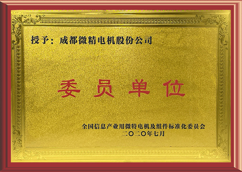 全国信息产业用微特电机及组件标准化委员会委员单位 全国信息产业用微特电机及组件标准化委员会委员单位