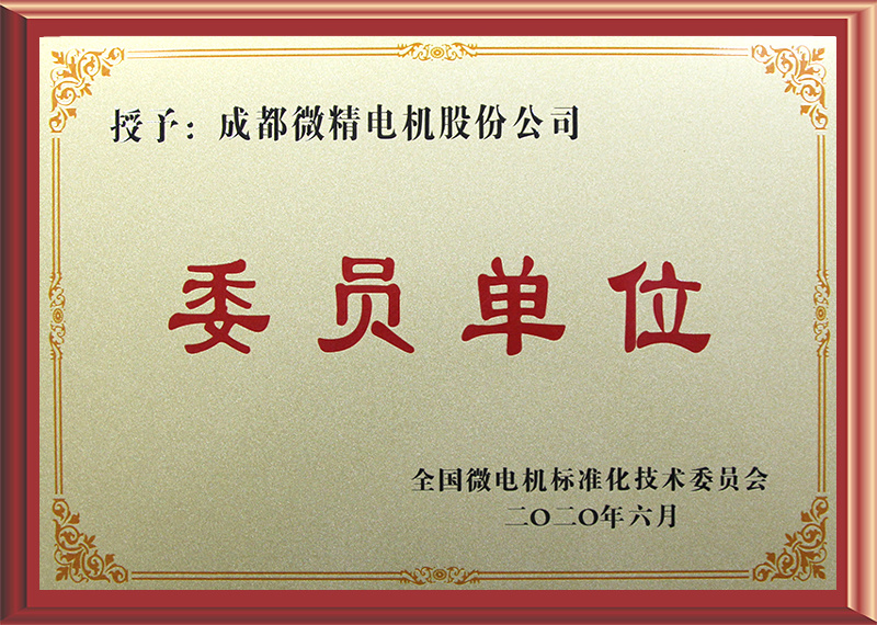 标准化委员会委员单位 标准化委员会委员单位