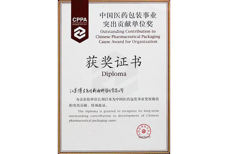 中國醫藥包裝事業突出貢獻單位獎