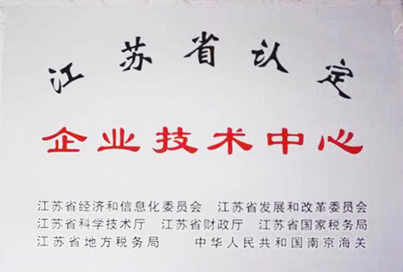 江蘇省企業技術中心