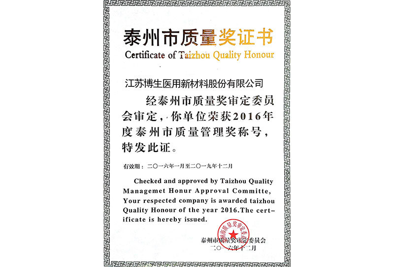 泰州市質量管理獎