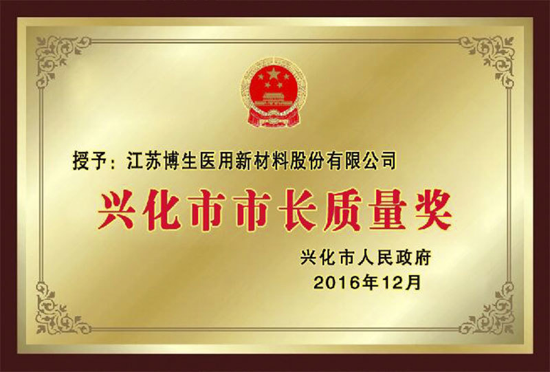 興化市市長質量獎
