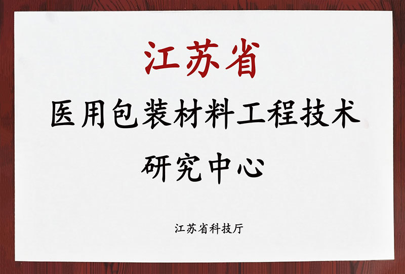 江蘇省醫用包裝材料工程技術研究中心