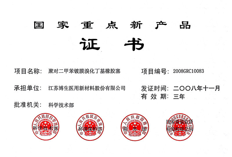 國家重點新產品