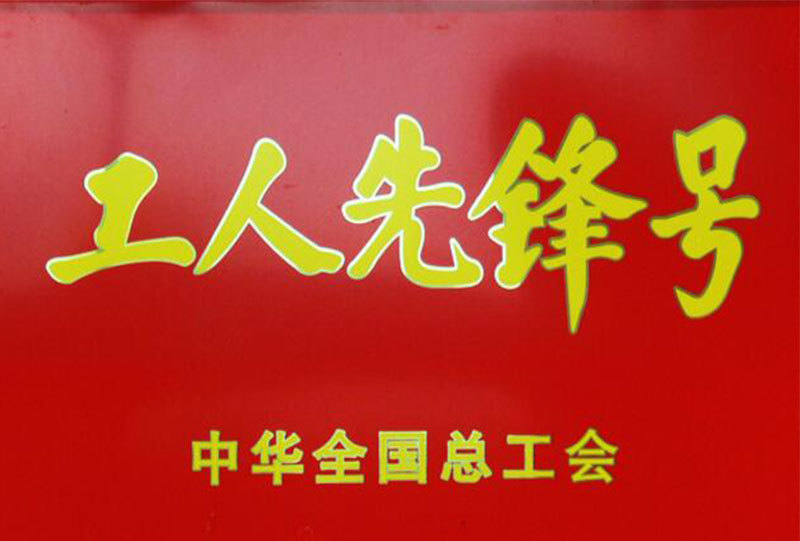 全國工人先鋒號