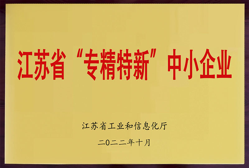 江蘇省專精特新中小企業