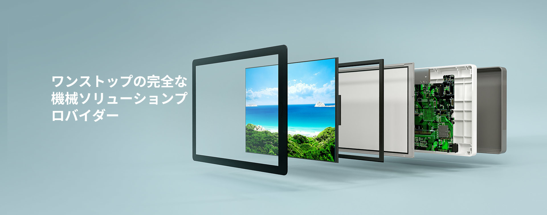 衆搏輝ディスプレイ技術