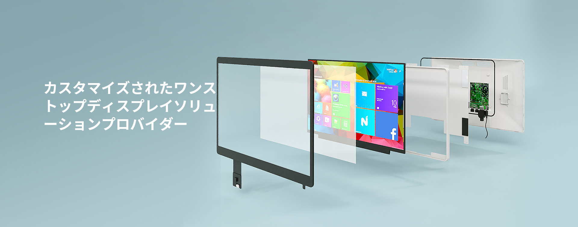 衆搏輝ディスプレイ技術