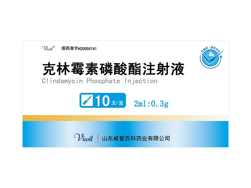 克林霉素磷酸酯注射液 2ml：0.3g
