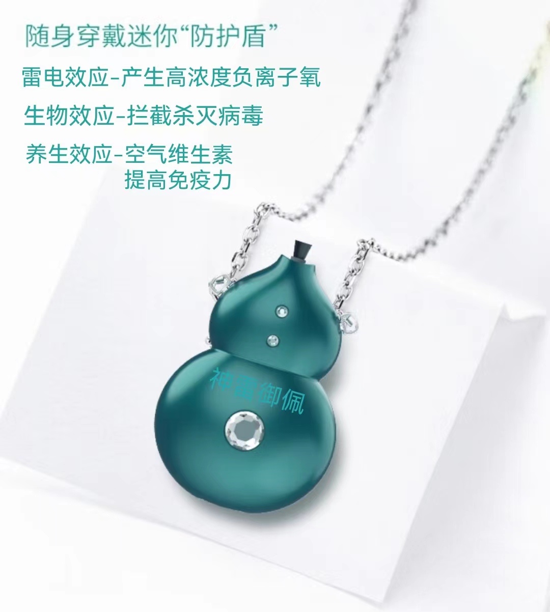 神雷御佩、神雷御屏、神雷御塔----负氧离子系列