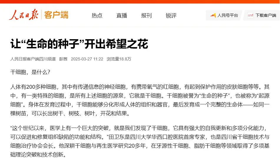 人民日报再次为干细胞正名：干细胞技术引领健康中国战略升级