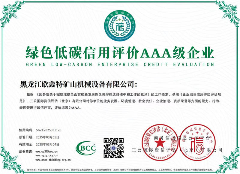 綠色低碳信用評價AAA級企業(yè)