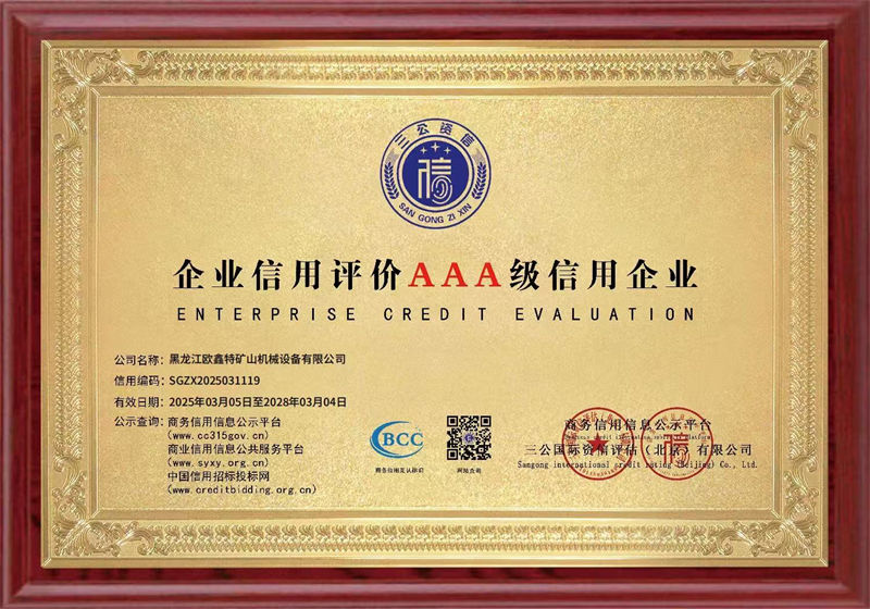 企業(yè)信用評價3A級信用企業(yè)